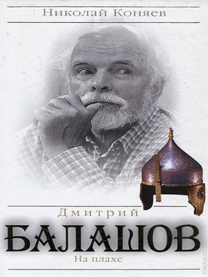 cover image of Дмитрий Балашов. На плахе